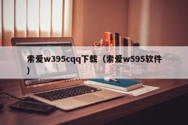 索爱w395cqq下载（索爱w595软件）