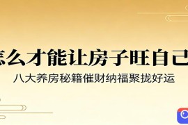 付费文章《怎么才能让房子旺自己？》八大养房秘籍催财纳福聚拢好运