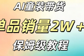 AI童装带货赛道，一部手机就可以操作【手把手教程】