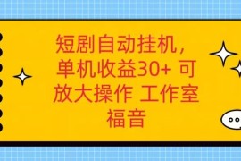 红果短剧自动挂机，单机日收益30 ，可矩阵操作，附带（脚本软件） 养机全流程