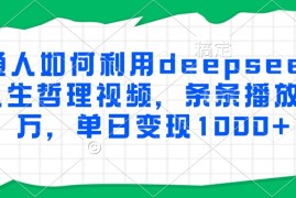 普通人如何利用deepseek制作人生哲理视频，条条播放量过万，单日变现1000 