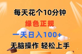 （11482期）每天10分钟 发发绿色视频 轻松日入100  无脑操作 轻松上手