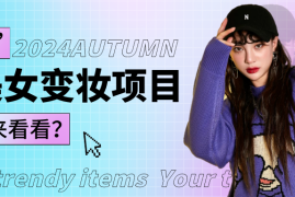 1秒AI变妆，0零基础也能在1分钟内轻松上手，单账号收益轻松突破1W ，打破传统，快…