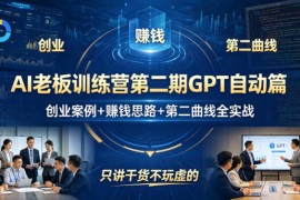 AI老板训练营第二期GPT自动篇，创业案例 賺钱思路 第二曲线全实战，只讲干货不玩虚的