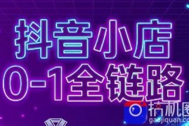 兵哥电商·抖音小店从0到1全链路(更新7月)