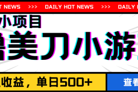 撸美刀小游戏项目，工作室可放大，放大单日收益500 