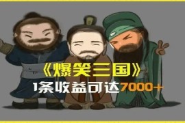 一条视频爆7000 收益，AI恶搞三国整活影片全流程版本科普，基本看了就可以学会【揭秘】