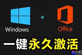 Windows和Office 激活神器汉化版！打开即可一键激活，永久免费使用，安全无毒，Github最新汉化版 Mas