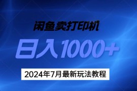 （11528期）2024年7月打印机以及无货源地表最强玩法，复制即可赚钱 日入1000 