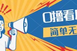 最新点广告撸米 ，收益更高操作更简单，无需试玩无需养机只需停留便可，宝妈，学生党都可做