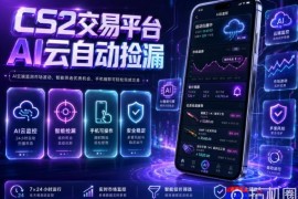 CS2交易平台AI云自动捡漏，多年稳定运行，无需手机，支持任何形式验证，日入300 【揭秘】
