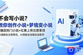 不会写小说？教你创作小说 梦境变小说 爆改热门小说 红果上传注意事项，AI漫剧全流程实战教学