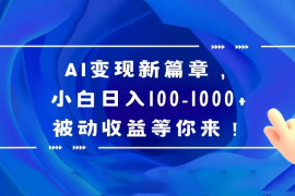 AI 变现新篇章，百度文库掘金，小白日入 100-1000  被动收益等你来！