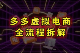 拼多多虚拟电商全流程拆解，深度学习每一个环节，看完即可上手实操