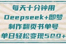 每天十分钟，用Deepseek 即梦，制作翻页书单号，疯狂涨粉，单日轻松变现5张