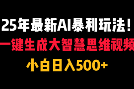 25年最新AI暴利玩法！一键生成大智慧思维视频，小白日入500 