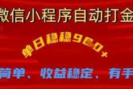 微信小程序自动打金，单日稳稳9张，操作简单、收益稳定、有手就行【揭秘】