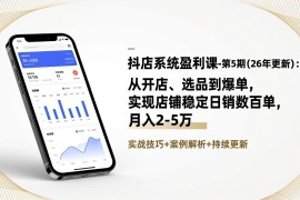 抖店系统盈利课-第5期(26年更新