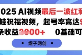 2025AI视频最后一波红利，AI萌娃祝福视频，起号率高达96%，单条收益1k ，0基础可做