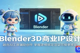 Blender3D商业IP设计：融合AI工具辅助创作，掌握建模绑定渲染可接单技能