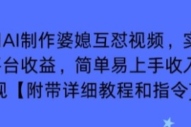 利用AI制作婆媳互怼视频，实现多平台收益，简单易上手收入可观【附带详细教程和指令】