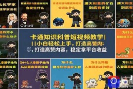 卡通知识科普短视频教学｜小白轻松上手，打造高赞内容，稳定拿平台收益