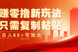 玩赚零撸新玩法，只需复制粘贴，单机日入80 可放大