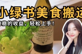 微信小绿书美食搬运，稳稳的收益，轻松上手