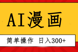 （10502期）创意无限！AI一键生成漫画视频，每天轻松收入300 ，粘贴复制简单操作！