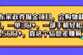 京东家政劵掘金项目，会购物就能做，一单30 ，一部手机轻松日入500 ，靠这个信息差赚疯了