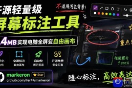 开源轻量级屏幕标注工具，1.4MB实现电脑全屏变自由画布！支持8种标注工具和全键盘操控MarkerOn