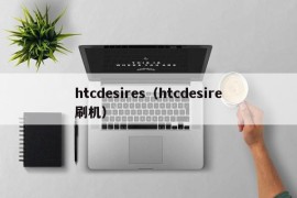 htcdesires（htcdesire刷机）