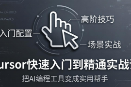 Cursor快速入门到精通实战课：入门配置+高阶技巧+场景实战