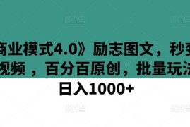 《商业模式4.0》励志图文，秒变励志视频 ，百分百原创，批量玩法，日入1000 【揭秘】