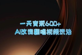 一天变现600 ，AI改词翻唱视频玩法，保姆级实操教程