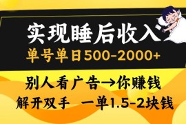 （13187期）实现睡后收入，单号单日500-2000 ,别人看广告＝你赚钱，无脑操作，一单…