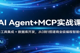 AI Agent MCP实战课：多工具集成   数据库开发，从0到1搭建商业级编程智能体
