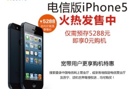 iphone5电信合约机(中国电信 iphone合约机)