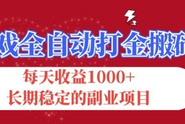 （12029期）游戏全自动打金搬砖，每天收益1000 ，长期稳定的副业项目
