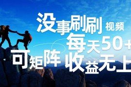 刷刷视频每天50 ，可批量操作，收益无上限，有手就行！