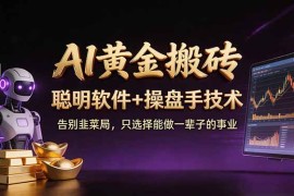 A1黄金搬砖 聪明软件 操盘手技术 告别韭菜局，小白也可以轻松上手日赚50-100U