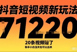 抖音短视频新玩法，20条视频挣了1w ，新手小白当天也可以出单