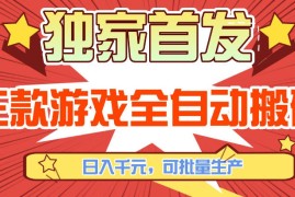 【独家首发】三款游戏全自动搬砖，日入1K ，可批量生产，小白也能做【揭秘】