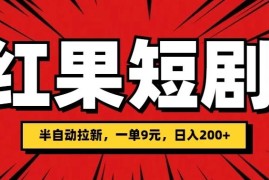 红果短剧半自动拉新，一单9元，日撸200 ，可落地可放大
