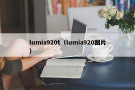 lumia920t（lumia920图片）