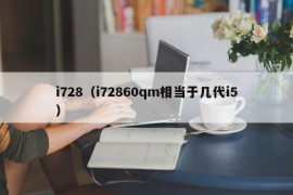 i728（i72860qm相当于几代i5）