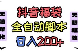 抖音全自动抢福袋项目，蓝海赛道，新手小白一天轻松200 ，看完直接可以上手【揭秘】