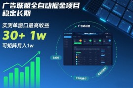 广告联盟全自动掘金项目，稳定长期，实测单窗口最高收益30 ，可矩阵月入1w 【揭秘】