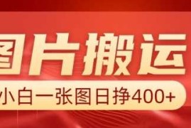 图片搬运 AI，小白也可靠一张图日入4张，详细实操流程