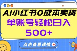 26年做小红书卖货就对了,完全托管AI，单账号保底日入5张 【揭秘】